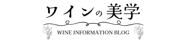 ワインの美学